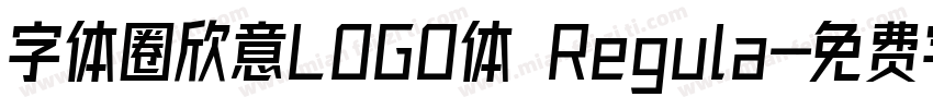 字体圈欣意LOGO体 Regula字体转换